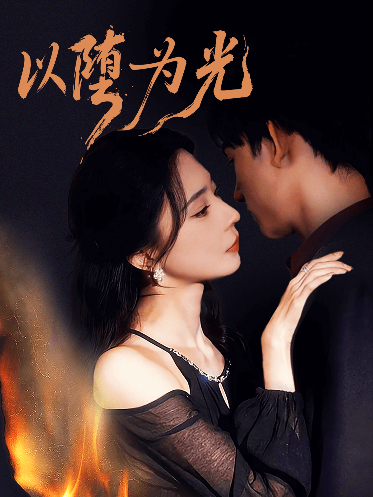 以墮為光(全集)