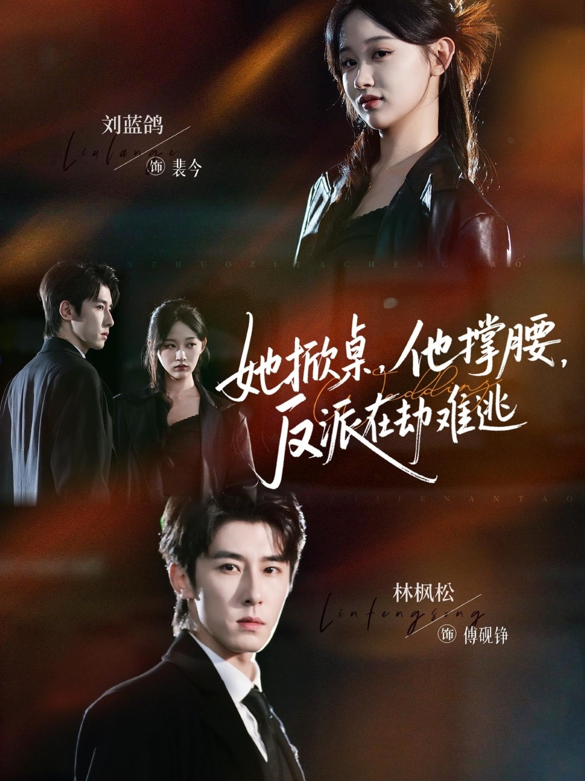 她掀桌他撐腰反派在劫難逃(全集)