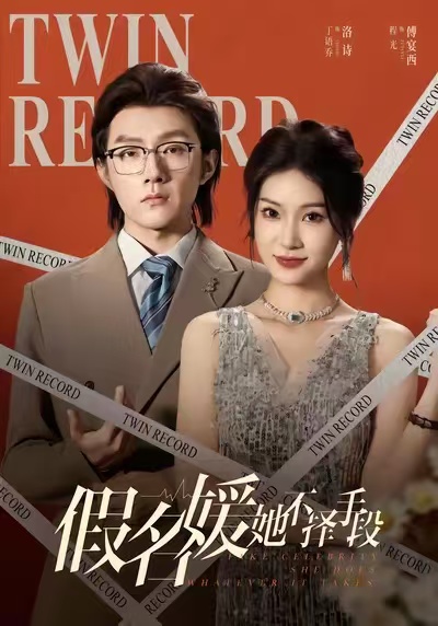 假名媛她不擇手段(全集)