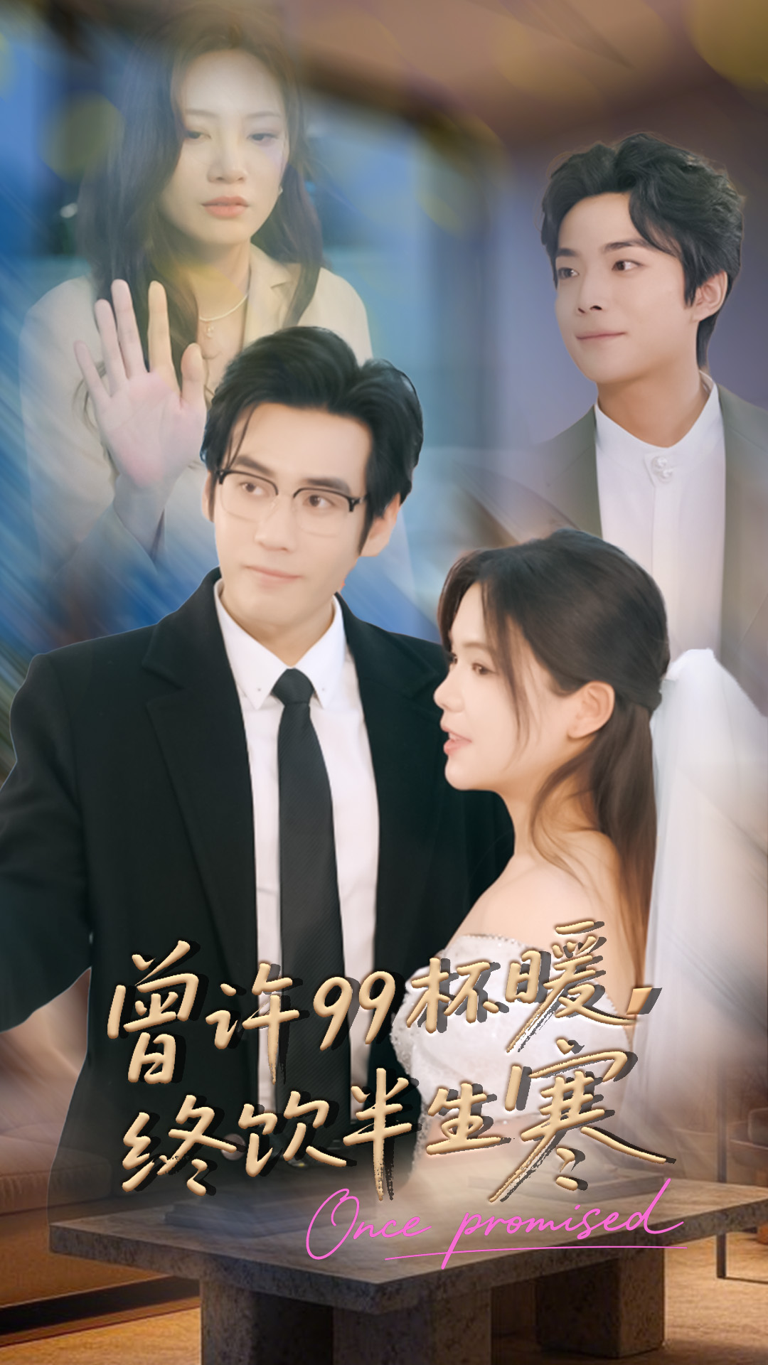 曾許99杯暖，終飲半生寒(全集)