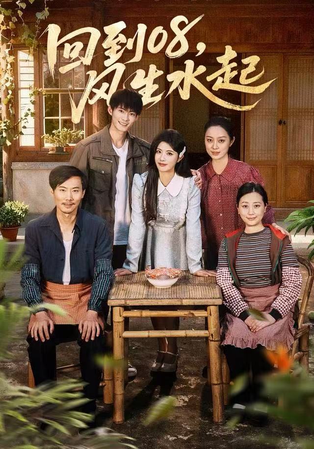 回到08風生水起(全集)