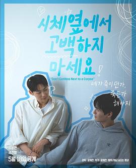 不要在尸體旁表白(全集)