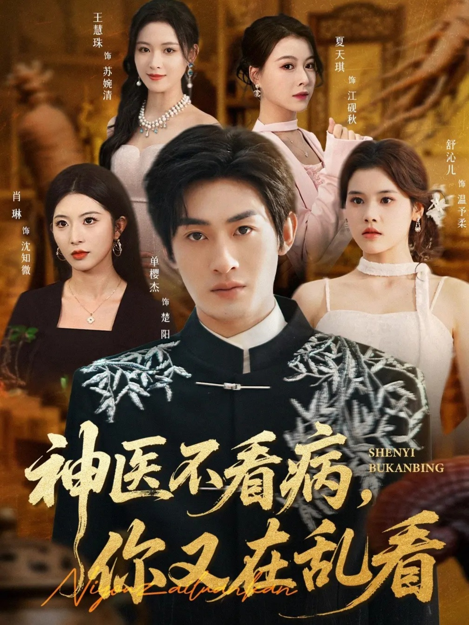 神醫(yī)不看病，你又在亂看(全集)