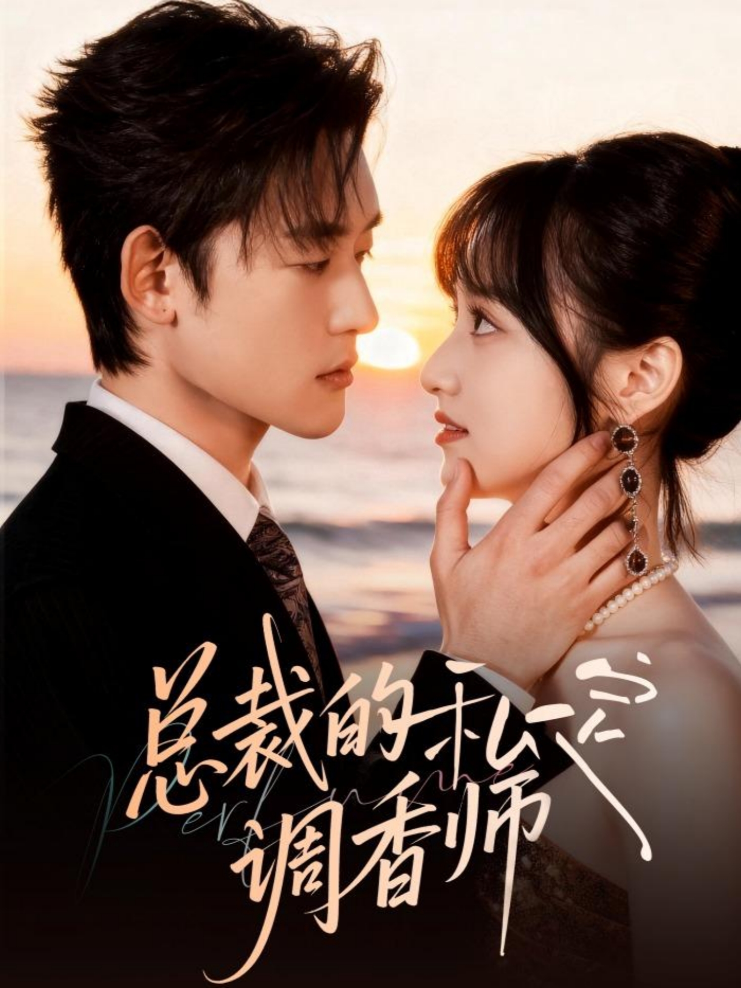 總裁的私定調(diào)香師(全集)