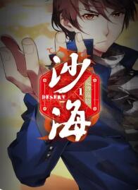 盜墓筆記之沙海 動態(tài)漫第一季(全集)