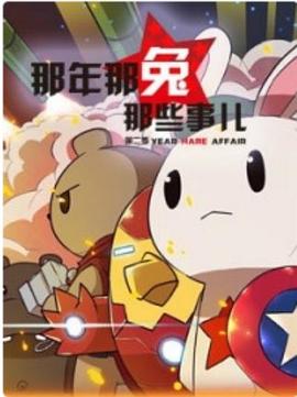 那年那兔那些事兒第二季(全集)