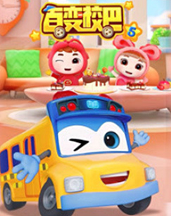 百變校巴第五季(全集)