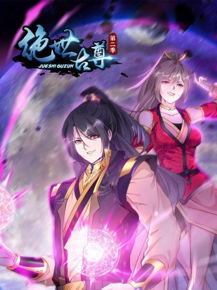 動(dòng)態(tài)漫畫·絕世古尊第一季(全集)