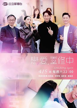 戀愛，重修中