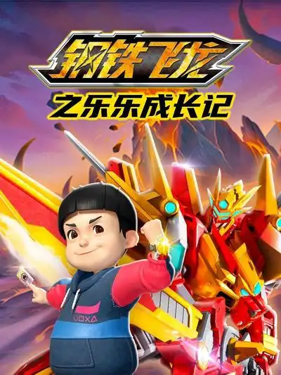 鋼鐵飛龍之樂樂成長(zhǎng)記(全集)