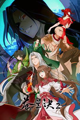 蒼蘭訣2 影三界篇(全集)