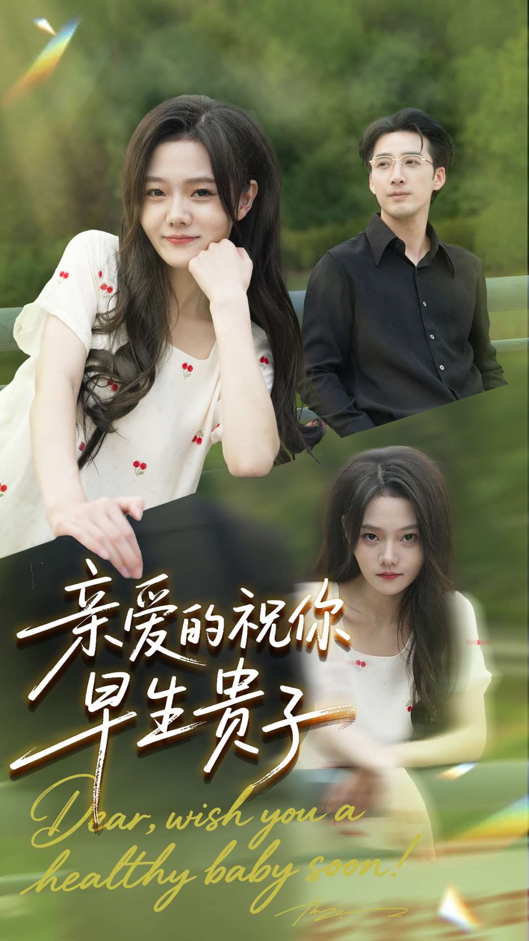 親愛(ài)的你祝你早生貴子(全集)