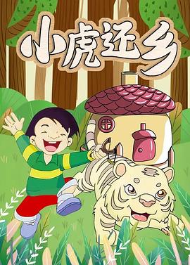 小虎還鄉(xiāng)(全集)