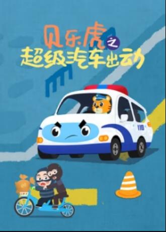 貝樂(lè)虎之超級(jí)汽車(chē)出動(dòng)(全集)