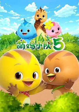 萌雞小隊(duì)第五季(全集)