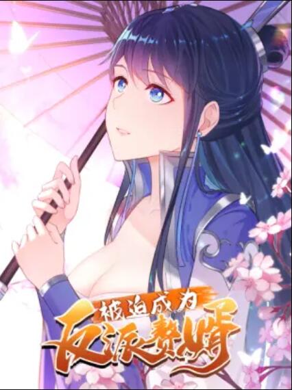 被迫成為反派贅婿 動(dòng)態(tài)漫畫 第一季(全集)