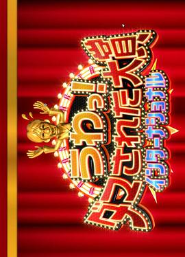 整人大賞 國際版 2023