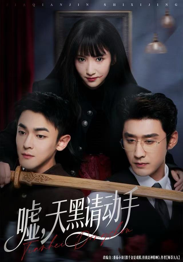 噓，天黑請動手(全集)