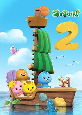 萌雞小隊(duì)第二季(全集)