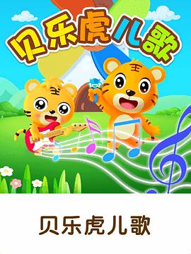 貝樂虎兒歌大家唱(全集)