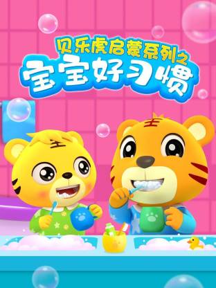 貝樂(lè)虎啟蒙系列寶寶好習(xí)慣(全集)
