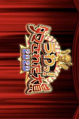 整人大賞2020年末3小時(shí)SP