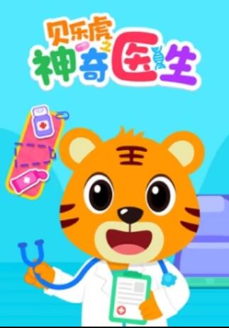 貝樂虎之神奇醫(yī)生(全集)