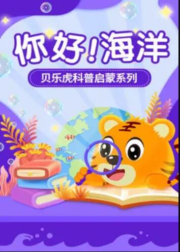 貝樂(lè)虎科普啟蒙(全集)