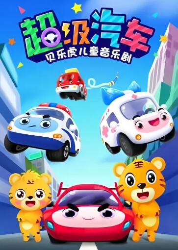 貝樂虎兒童音樂劇之超級汽車(全集)