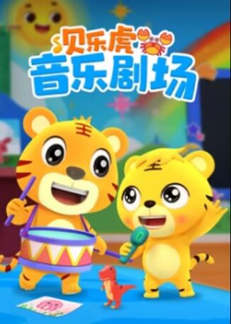 貝樂(lè)虎音樂(lè)劇場(chǎng)(全集)