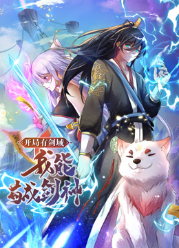 開局有劍域，我能茍成劍神動(dòng)態(tài)漫