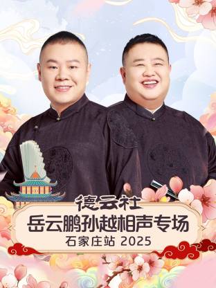 德云社岳云鵬孫越相聲專場石家莊站