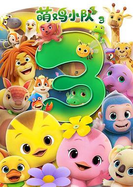 萌雞小隊(duì)第三季(全集)