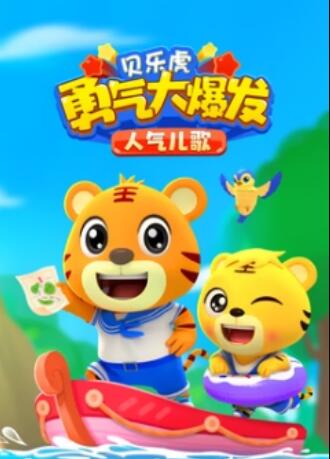 貝樂虎勇氣大爆發(fā)人氣兒歌(全集)