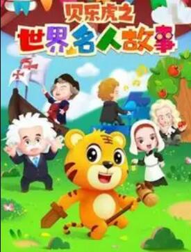 貝樂虎名人故事(全集)