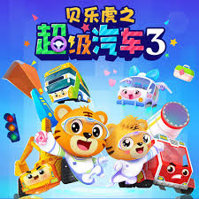 貝樂虎之超級(jí)汽車第三季(全集)