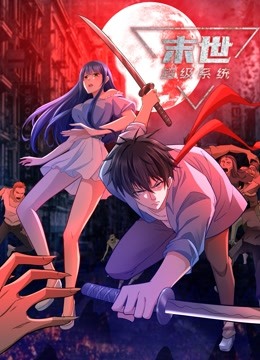 動(dòng)態(tài)漫畫·末世超級系統(tǒng)第四季(全集)