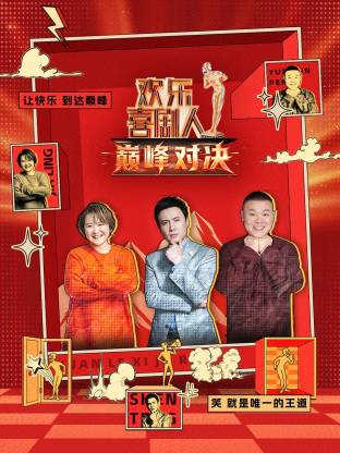 歡樂(lè)喜劇人 巔峰對(duì)決