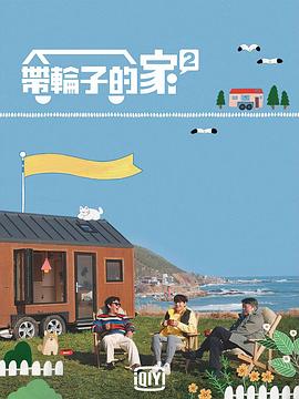 帶輪子的家第二季(全集)