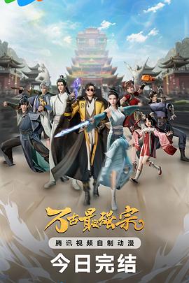 萬古最強(qiáng)宗第一季(全集)