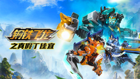 鋼鐵飛龍之真假丁家宜(全集)