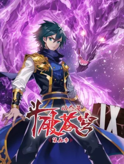 斗破蒼穹 動(dòng)態(tài)漫第五季(全集)