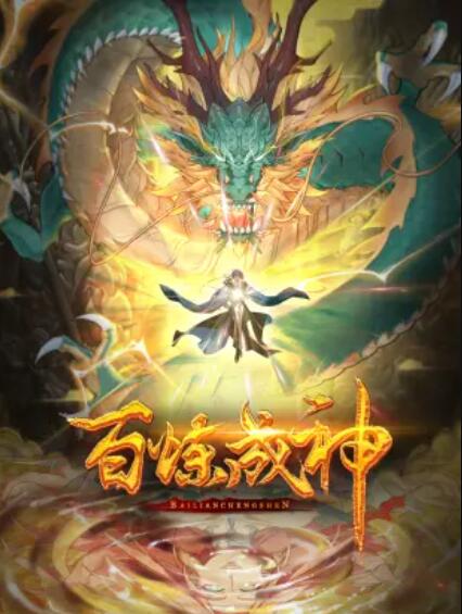 百煉成神 動(dòng)態(tài)漫第二季(全集)