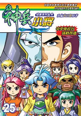 神兵小將1 下部(全集)