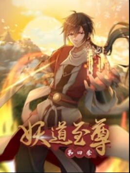 動(dòng)態(tài)漫畫·妖道至尊第四季(全集)