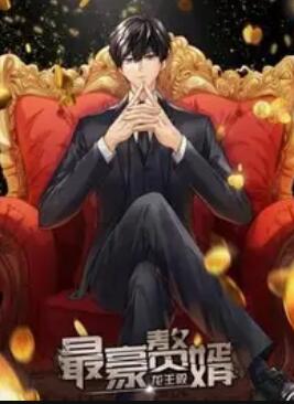 最豪贅婿:龍王殿 動(dòng)態(tài)漫畫(全集)