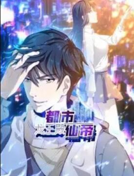 都市仙帝:龍王殿 動(dòng)態(tài)漫畫(全集)