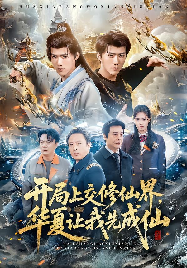 開局上交修仙界華夏讓我先成仙(全集)