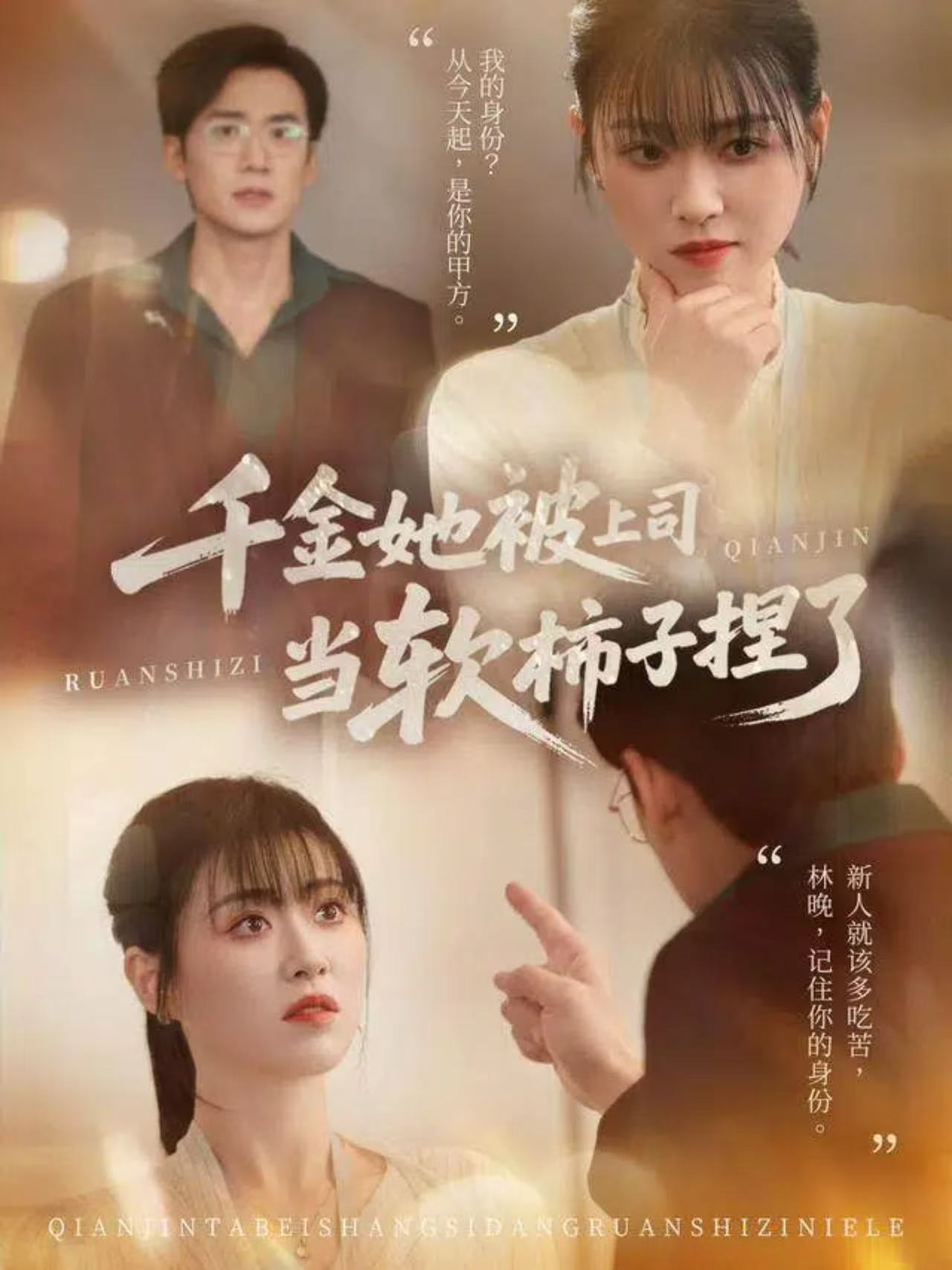 千金她被上司當軟柿子捏了(全集)