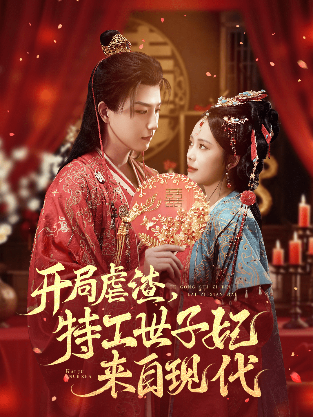 開局虐渣，特工世子妃來自現(xiàn)代(全集)